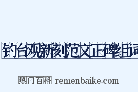 钓台观新刻范文正碑组词是什么意思的图片